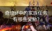 奇迹sf中的家族任务有哪些奖励？