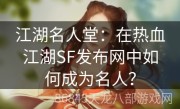 江湖名人堂：在热血江湖SF发布网中如何成为名人？