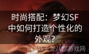 时尚搭配：梦幻SF中如何打造个性化的外观？