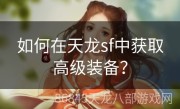 如何在天龙sf中获取高级装备？