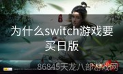 为什么switch游戏要买日版