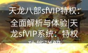 天龙八部sfVIP特权：全面解析与体验|天龙sfVIP系统：特权功能详解