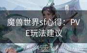 魔兽世界sf心得：PVE玩法建议