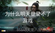 为什么明天登录不了游戏