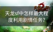 天龙sf中怎样最大程度利用剧情任务？