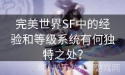 完美世界SF中的经验和等级系统有何独特之处？