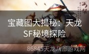 宝藏图大揭秘：天龙SF秘境探险