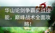 华山论剑争霸实战技能，巅峰战术全面攻略！