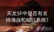 天龙SF中是否有支持海战和船只系统？