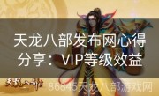 天龙八部发布网心得分享：VIP等级效益