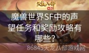 魔兽世界SF中的声望任务和奖励攻略有哪些？