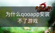 为什么qooapp安装不了游戏