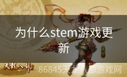 为什么stem游戏更新