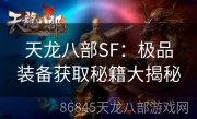 天龙八部SF：极品装备获取秘籍大揭秘