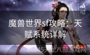 魔兽世界sf攻略：天赋系统详解