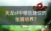 天龙sf中哪些建议的坐骑培养？