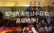 如何在天龙sf中获取高级绝学？