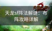 天龙sf阵法解谜：布阵攻略详解