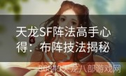 天龙SF阵法高手心得：布阵技法揭秘