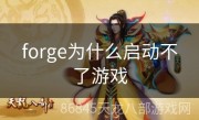 forge为什么启动不了游戏