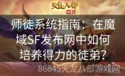 师徒系统指南：在魔域SF发布网中如何培养得力的徒弟？