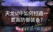 天龙sf中如何打造一套高防御装备？