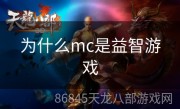 为什么mc是益智游戏