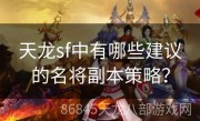 天龙sf中有哪些建议的名将副本策略？