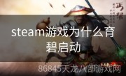 steam游戏为什么育碧启动