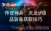 传世神兵：天龙sf极品装备获取技巧