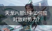 天龙八部sf中如何应对敌对势力？