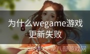 为什么wegame游戏更新失败