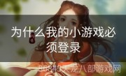 为什么我的小游戏必须登录