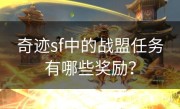 奇迹sf中的战盟任务有哪些奖励？