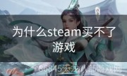 为什么steam买不了游戏