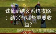 诛仙sf结义系统攻略：结义有哪些重要收益？