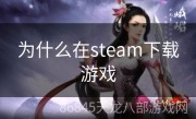 为什么在steam下载游戏