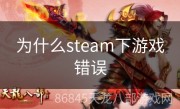 为什么steam下游戏错误