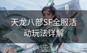 天龙八部SF全服活动玩法详解