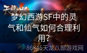 梦幻西游SF中的灵气和仙气如何合理利用？