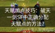 天赋加点技巧：破天一剑SF中正确分配天赋点的方法？