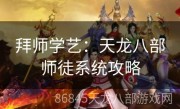 拜师学艺：天龙八部师徒系统攻略