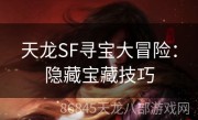 天龙SF寻宝大冒险：隐藏宝藏技巧