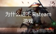 为什么进不来steam游戏