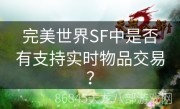 完美世界SF中是否有支持实时物品交易？