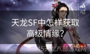 天龙SF中怎样获取高级情缘？