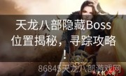 天龙八部隐藏Boss位置揭秘，寻踪攻略！