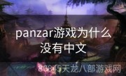 panzar游戏为什么没有中文