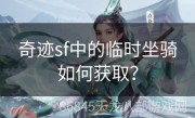 奇迹sf中的临时坐骑如何获取？