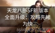 天龙八部SF新版本全面升级：攻略先睹为快